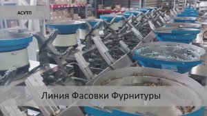 АСУТП. Линия Фасовки Фурнитуры.
