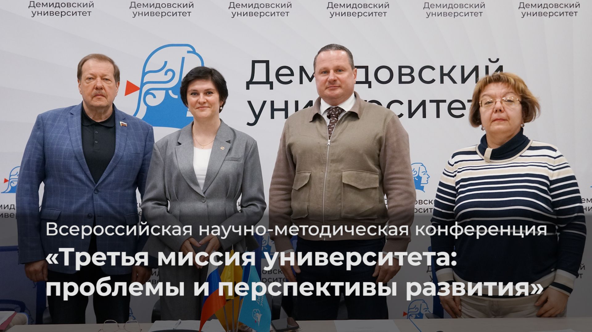 Конференция «Третья миссия университета: проблемы и перспективы развития»