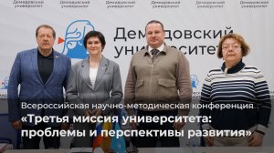 Конференция «Третья миссия университета: проблемы и перспективы развития»