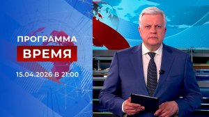 Выпуск программы "Время" от 15.04.2026