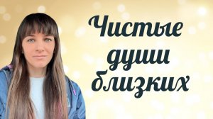 Негатив родных. Как применять чистое видение.