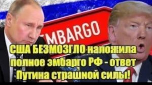 Америка объявила полное эмбарго России — молниеносный ответ Владимир Путин шокировал мир