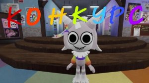 КОНКУРС НА РОБАКСЫ В МИР ДЕНДИ!