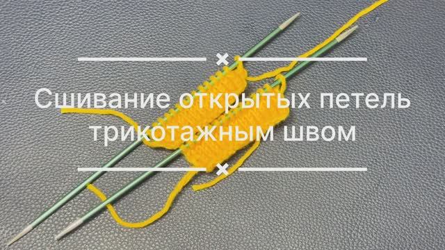 Трикотажный шов по открытым петлям