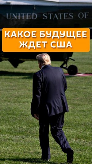 Какое будущее ждет США