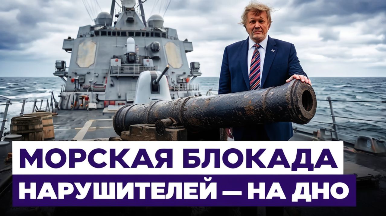 Трамп «Нарушители нашей блокады будут уничтожены». США блокируют Ормузский пролив. Новости Израиля