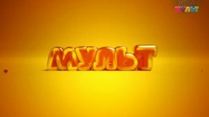 Уход на профилактику Мульт (15.04.2026)