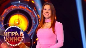 «Игра в кино» от 15 апреля 2026