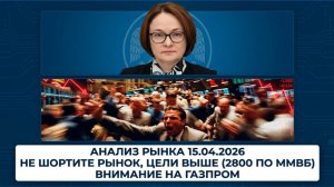 АНАЛИЗ РЫНКА 15.04.2026 / НЕ ШОРТИТЕ РЫНОК, ЦЕЛИ ВЫШЕ (2800 ПО ММВБ) / ВНИМАНИЕ НА ГАЗПРОМ