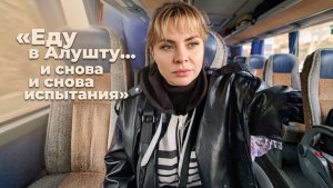 В Алушту за новой жизнью