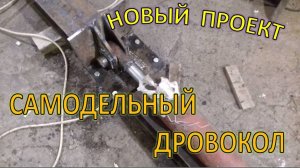 Гидравлический Дровокол своими руками. Самодельный Гидравлический Дровокол