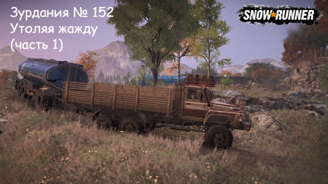 SnowRunner Зурдания № 152 Утоляя жажду (часть 1)