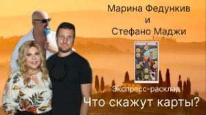 Марина Федункив и Стефано Маджи, что скажут карты.mp4