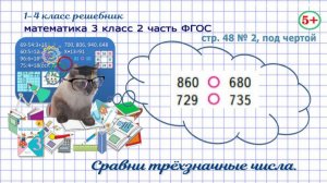 Стр. 48 № 2, под чертой математика 3 класс 2 часть сравни трёхзначные числа ФГОС Моро гдз