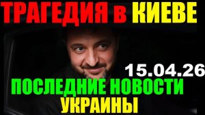 🔥 СЕГОДНЯ УТРОМ УЖАСНАЯ ТРАГЕДИЯ в КИЕВЕ  РОССИЯ ЖМЕТ НА ФРОНТЕ  ЗАГАДКА ПЕТЕРА МАДЬЯРА #новости
