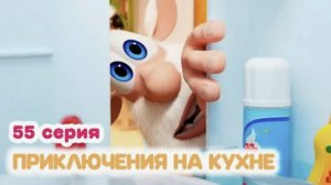Буба серии с кухни. Новые серии любимого мультика для детей