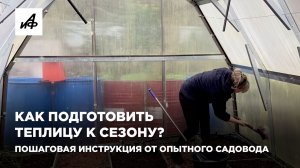 Как подготовить теплицу к сезону? Пошаговая инструкция от опытного садовода