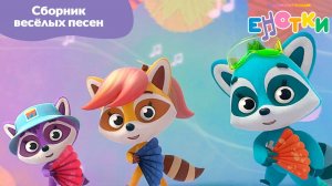 Енотки. Сборник весёлых песен.