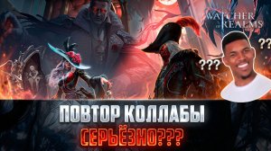 КОЛЛАБА С ДРАКУЛЕЙ ВОЗВРАЩАЕТСЯ! АНОНС СОБЫТИЙ И ХАЛЯВЫ! #watcherofrealms