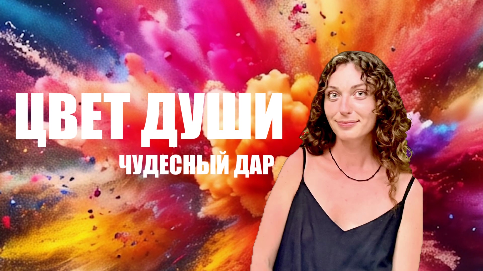 ЦВЕТ ДУШИ и ТВОЕ НОВОЕ  ПРОСТРАНСТВО АННА КАПЛУН