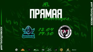 "Shadows" - "Провинция" | Вторая лига