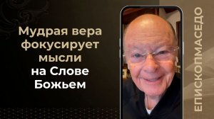 Мудрая вера фокусирует мысли на Слове Божьем - Слово веры епископа Маседо 16/04/2026