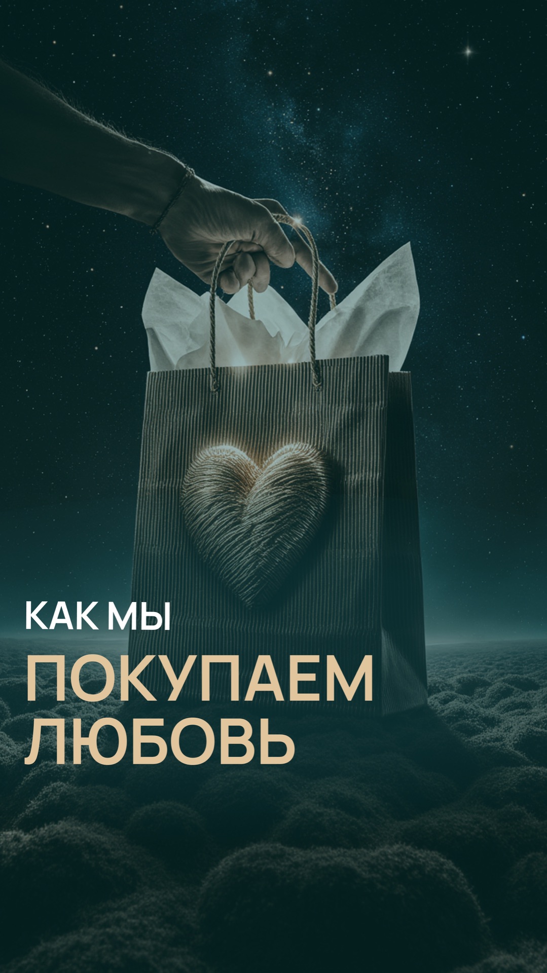 Как мы покупаем любовь