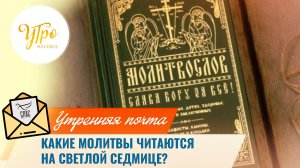 Какие молитвы читаются на Светлой седмице? / Утренняя почта