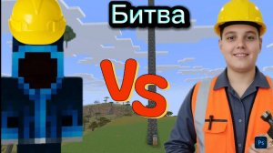 Битва строителей в Майнкрафте!