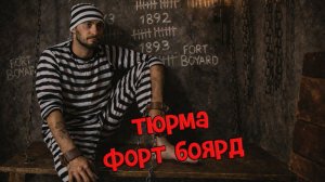 Квест приключение «Тюрьма Форт Боярд» от Компании QuestGuru