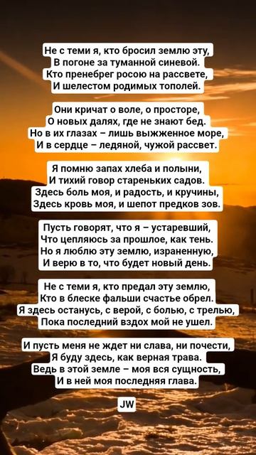 JW - Не с теми я, кто бросил землю... #поэзия #культура #стихи #поэтично #поэтическийклуб #стих