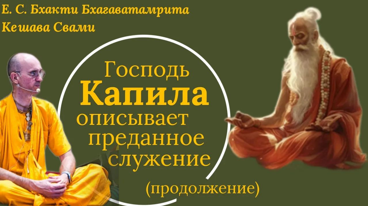 Господь Капила описывает преданное служение/ББ Кешава Свами