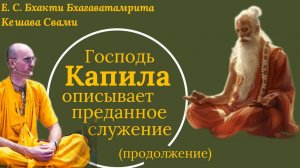 Господь Капила описывает преданное служение/ББ Кешава Свами