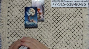 расклад ЧТО ДЛЯ ВАС ПОДГОТОВИЛИ ВЫСШИЕ СИЛЫ? гадание на картах