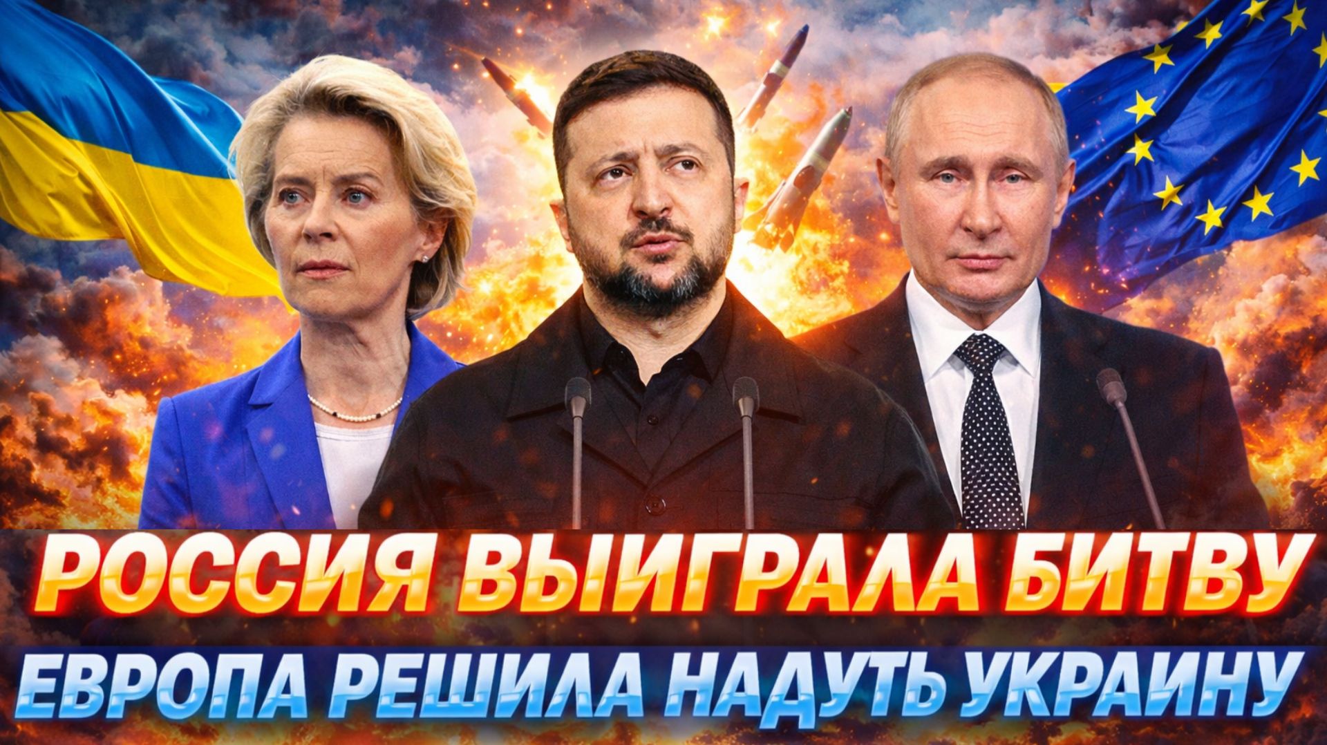 Россия победила в этой битве! Европа решила 