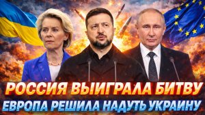 Россия победила в этой битве! Европа решила "надуть" Украину! Зеленского затрясло! Путин рад