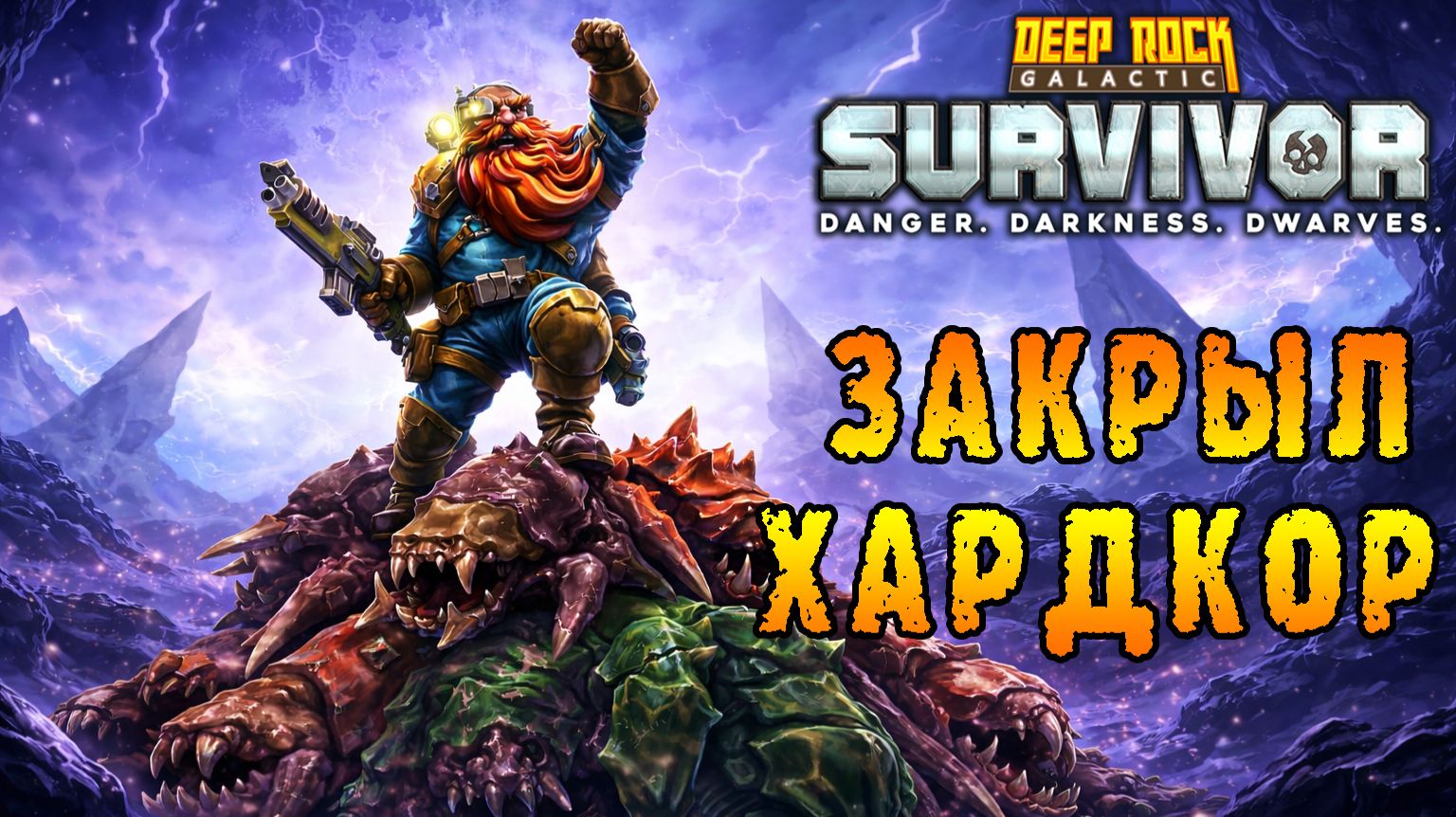 Deep Rock Galactic Survivor ► Полностью закрыл режим ХАРДКОР