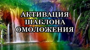 АКТИВАЦИЯ ШАБЛОНА ОМОЛОЖЕНИЯ. ТЕЛО НЕ БУДЕТ СТАРЕТЬ. Человек может жить дольше