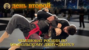 День второй Чемпионата России по БЖЖ 2026 - хайлайт (настроения, лица и главные герои)