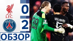 ПСЖ снова обыграл Ливерпуль! Сафонов - герой матча! Лига чемпионов! Обзор!