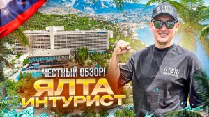 КРЫМ. ЯЛТА. Обзор отеля ИНТУРИСТ. Крупнейший курортный комплекс на крымском побережье. Смотрим?
