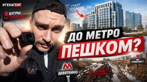 👉 ПОЛТОРА ЧАСА ДО МЕТРО?! ЖК СИМВОЛИСТ МАВИС (реальный путь)