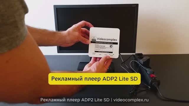 Плеер для рекламы ADP2 Lite SD - VIDEOCOMPLEX - Рекламный Телевизор из обычного ТВ или Монитора