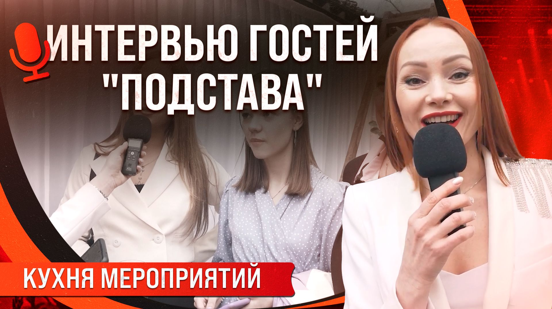 Интервью Гостей 