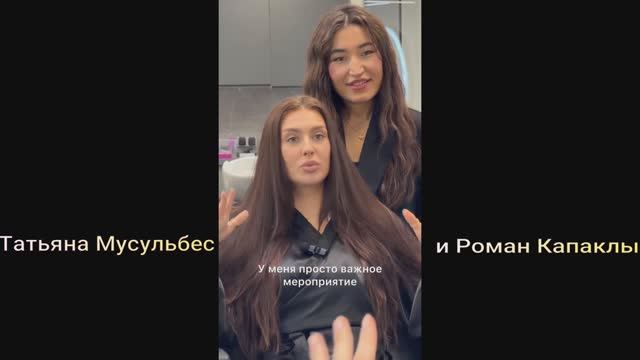 Татьяна Мусульбес и Роман Капаклы