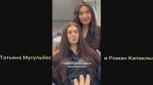 Татьяна Мусульбес и Роман Капаклы