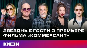 Звёздные гости — о премьере фильма «Коммерсант» | C 23 апреля в прокате