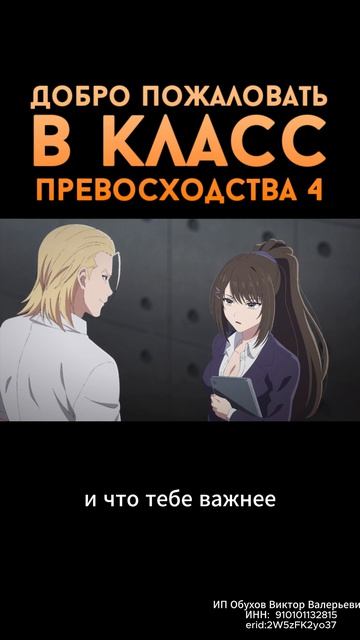 Добро пожаловать в класс превосходства 4