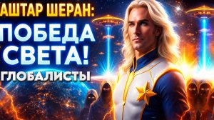 ПОСЛАНИЕ ОТ АШТАРА ШЕРАНА ЧЕЛОВЕЧЕСТВУ | ПОБЕДА СВЕТА УЖЕ ИДЁТ | Абсолютный Ченнелинг