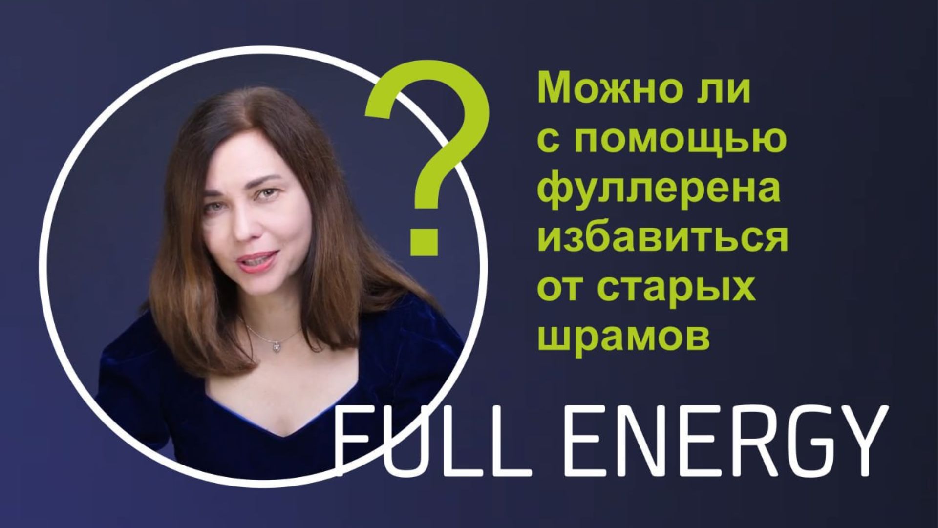 Можно ли с помощью фуллерена избавиться от старых шрамов